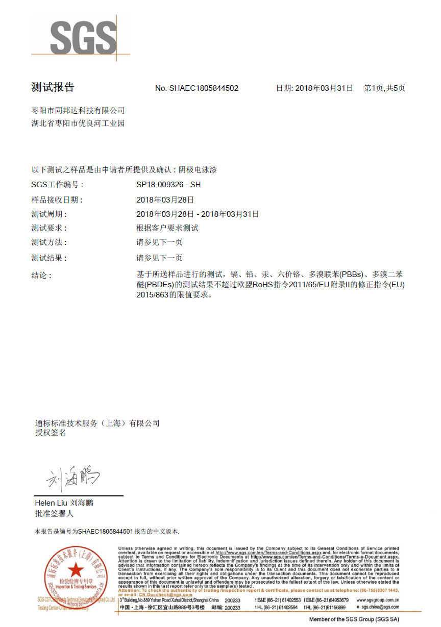 棗陽同邦達(dá)科技SGS報(bào)告